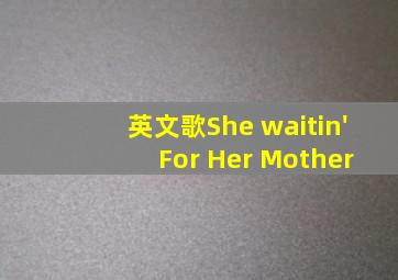 英文歌She waitin' For Her Mother